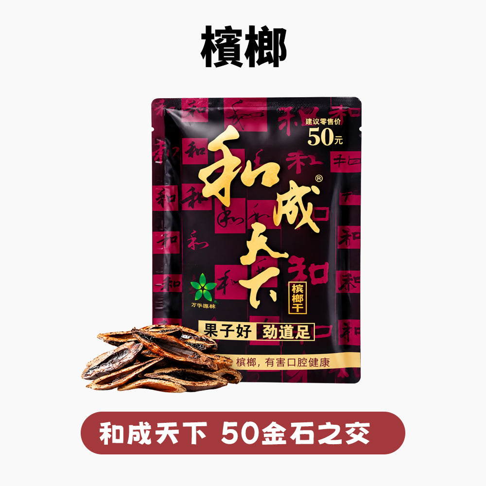 和成天下檳榔 大陸檳榔乾 無灰不染色/免吐汁/耐咀提神【買5包立減300】