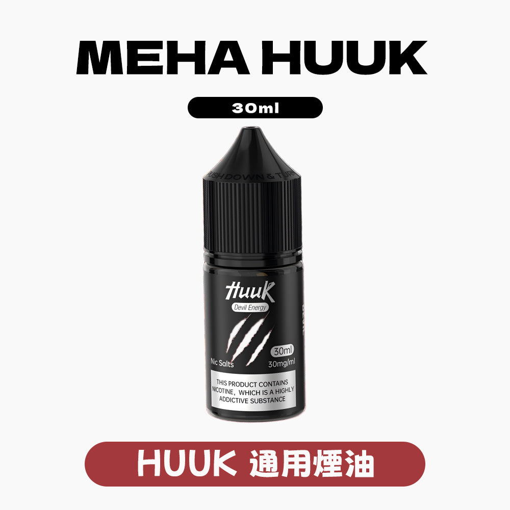 魅嗨 HUUK 虎克 瓶裝油 买10盒煙油  送1套HUUK套装（1杆+1颗0.6阻值彈）赠送顔色隨機