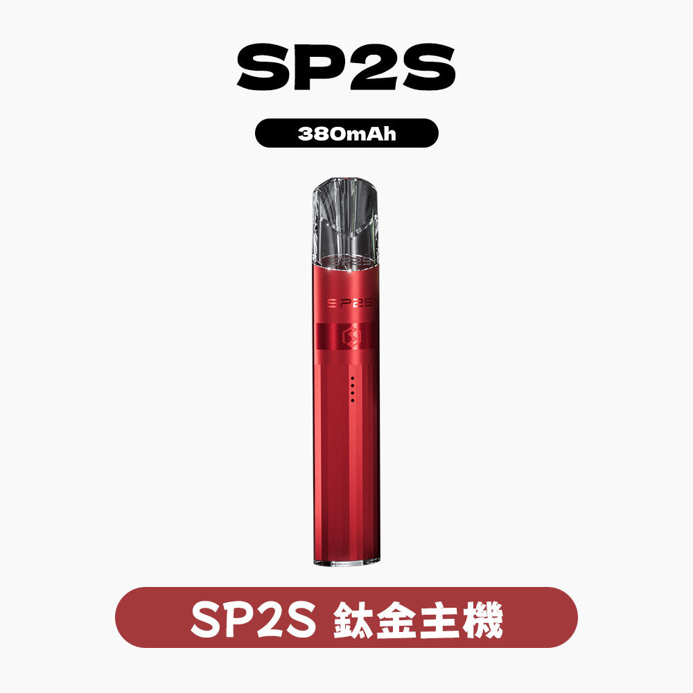 SP2S 思博瑞 鈦合金主機