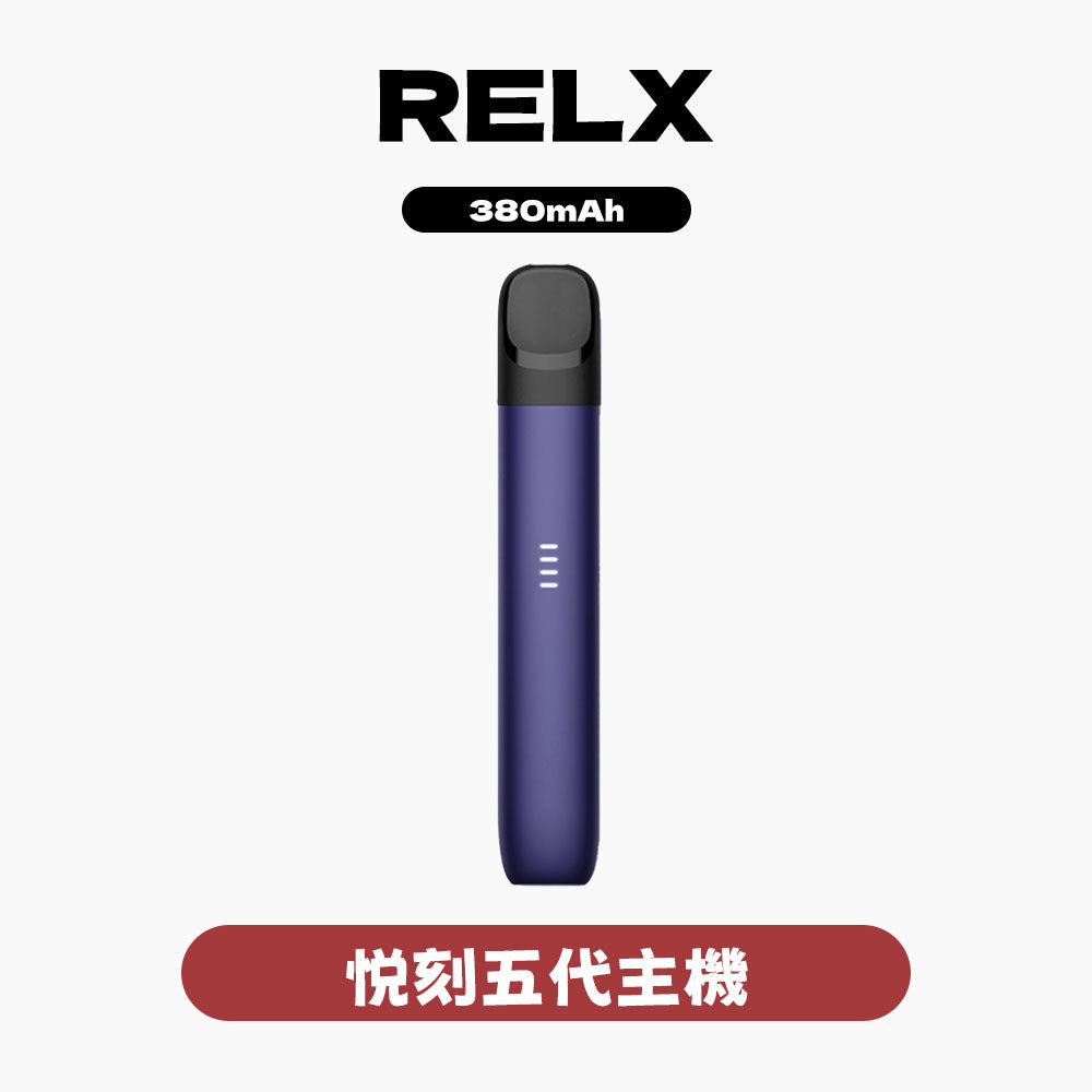 RELX 悅刻 主機五代