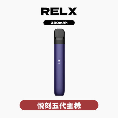 RELX 悅刻 主機五代