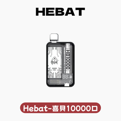 Hebat喜貝拋棄式一次性10000口