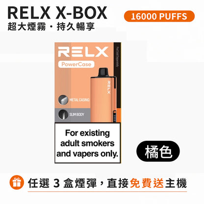 悅刻16000口（RELX X-Box） 需搭配16000口X-Box主機使用【買3盒菸彈送1主機】