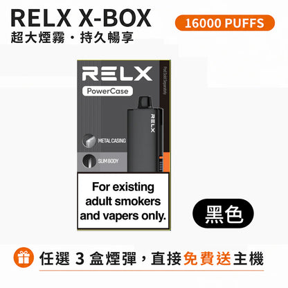 悅刻16000口（RELX X-Box） 需搭配16000口X-Box主機使用【買3盒菸彈送1主機】
